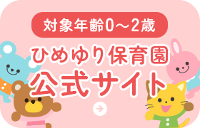 ひめゆり保育園公式サイト