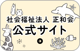 社会福祉法人 正和会 公式サイト